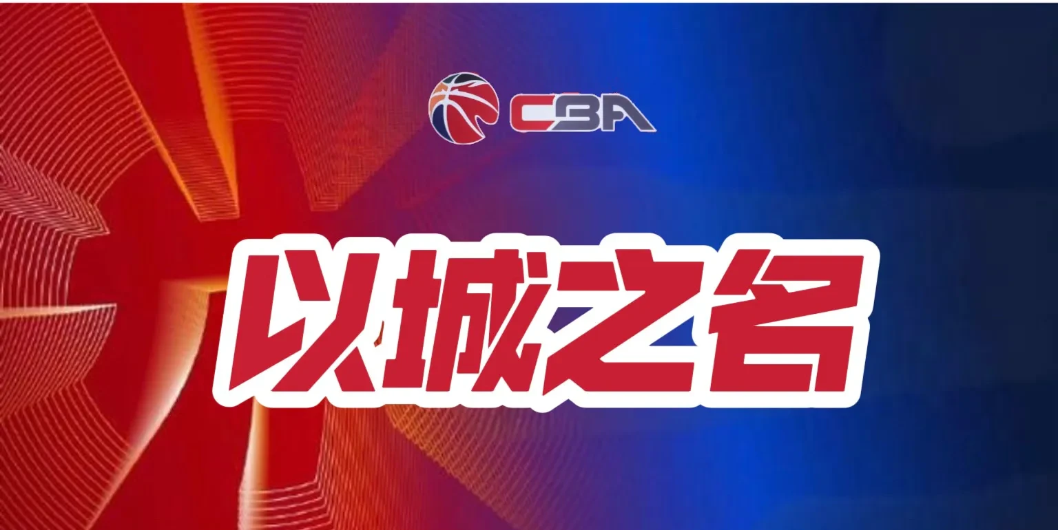 竞技宝-包含关键战亚特兰大外线爆发——CBA季后赛节点到来，信心回归，细节决定成败的词条